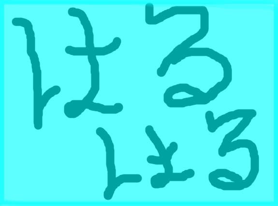 haru-haru