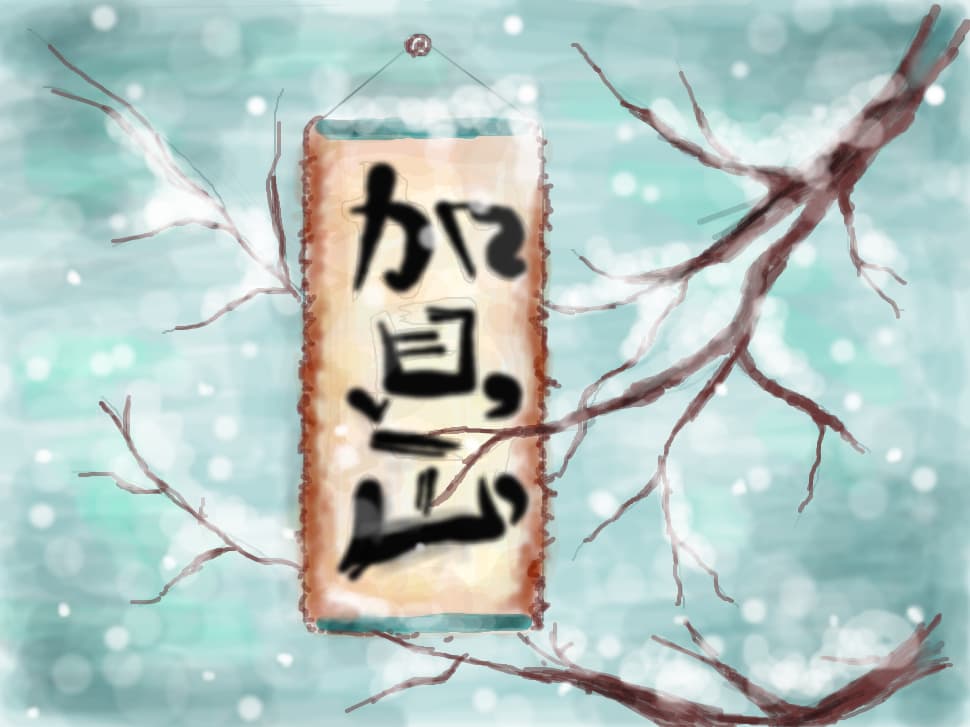 happy new year (in japoneza)