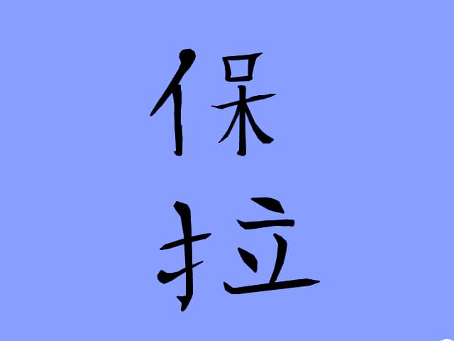Numele meu in chineza( Paula)