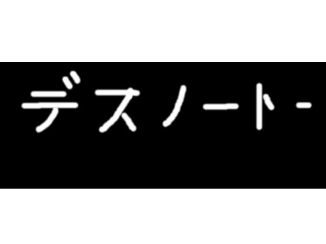 death note in limba natala :D