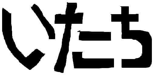 Un cuvant in japoneza